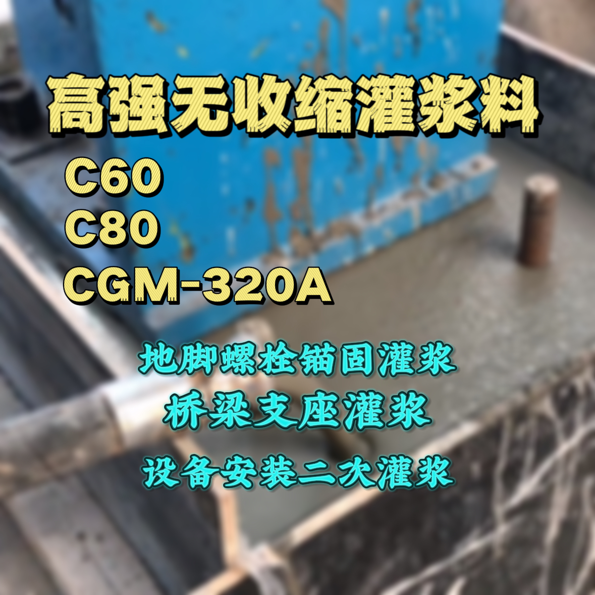 东明C60灌浆料
